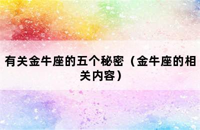 有关金牛座的五个秘密（金牛座的相关内容）