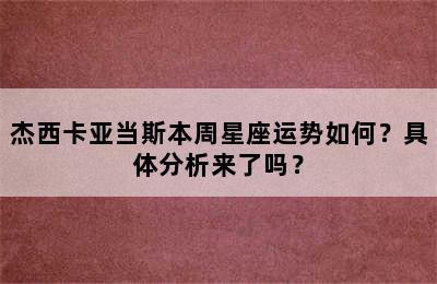 杰西卡亚当斯本周星座运势如何？具体分析来了吗？