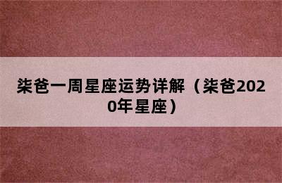 柒爸一周星座运势详解（柒爸2020年星座）