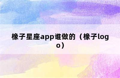 橡子星座app谁做的（橡子logo）