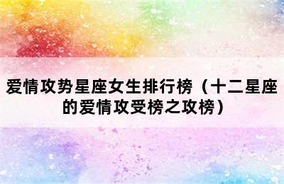 爱情攻势星座女生排行榜（十二星座的爱情攻受榜之攻榜）