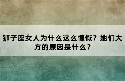 狮子座女人为什么这么慷慨？她们大方的原因是什么？