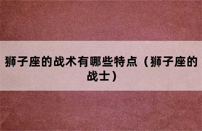 狮子座的战术有哪些特点（狮子座的战士）