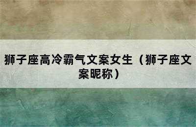 狮子座高冷霸气文案女生（狮子座文案昵称）