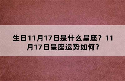 生日11月17日是什么星座？11月17日星座运势如何？