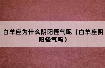 白羊座为什么阴阳怪气呢（白羊座阴阳怪气吗）