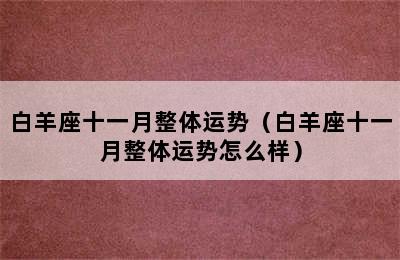 白羊座十一月整体运势（白羊座十一月整体运势怎么样）