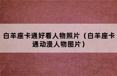 白羊座卡通好看人物照片（白羊座卡通动漫人物图片）