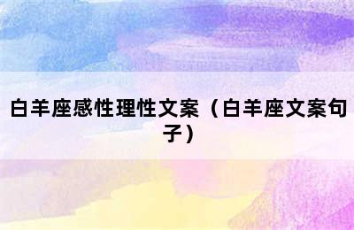 白羊座感性理性文案（白羊座文案句子）