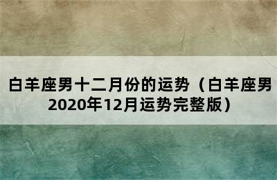 白羊座男十二月份的运势（白羊座男2020年12月运势完整版）