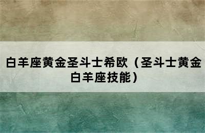 白羊座黄金圣斗士希欧（圣斗士黄金白羊座技能）