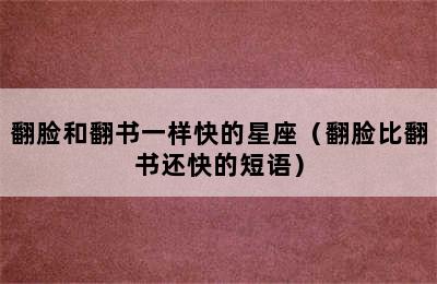 翻脸和翻书一样快的星座（翻脸比翻书还快的短语）