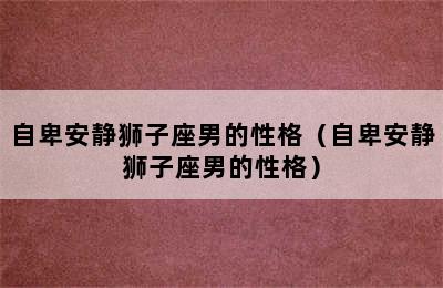 自卑安静狮子座男的性格（自卑安静狮子座男的性格）