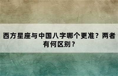 西方星座与中国八字哪个更准？两者有何区别？