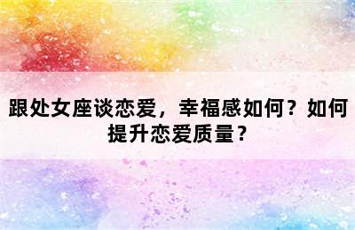 跟处女座谈恋爱，幸福感如何？如何提升恋爱质量？