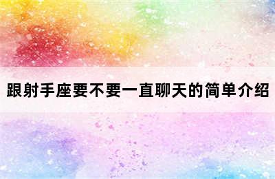 跟射手座要不要一直聊天的简单介绍