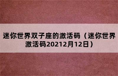 迷你世界双子座的激活码（迷你世界激活码20212月12日）