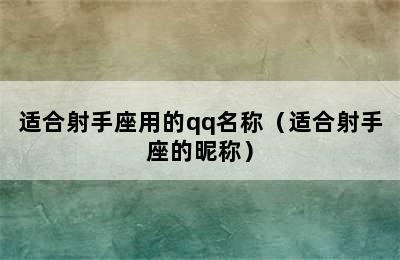 适合射手座用的qq名称（适合射手座的昵称）