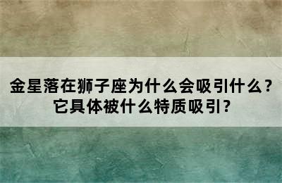 金星落在狮子座为什么会吸引什么？它具体被什么特质吸引？