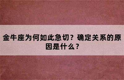 金牛座为何如此急切？确定关系的原因是什么？