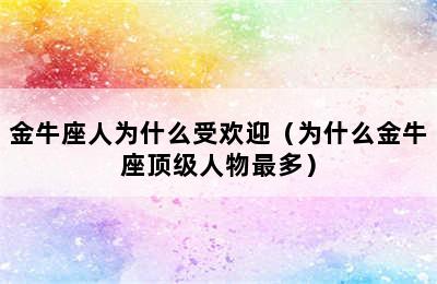 金牛座人为什么受欢迎（为什么金牛座顶级人物最多）