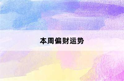 金牛座今日偏财运势如何（2024年08月07日）附明日/本周偏财运势