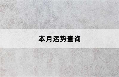 金牛座今日运势超准（20240807）金牛座明日/本月运势查询