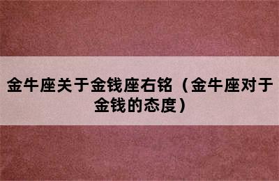 金牛座关于金钱座右铭（金牛座对于金钱的态度）