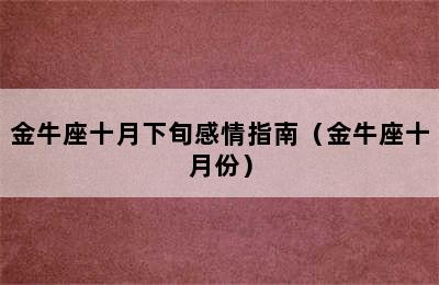 金牛座十月下旬感情指南（金牛座十月份）