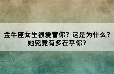 金牛座女生很爱管你？这是为什么？她究竟有多在乎你？