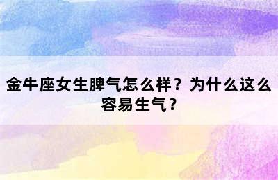 金牛座女生脾气怎么样？为什么这么容易生气？