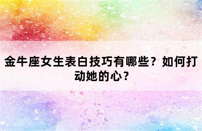 金牛座女生表白技巧有哪些？如何打动她的心？