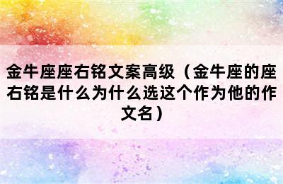 金牛座座右铭文案高级（金牛座的座右铭是什么为什么选这个作为他的作文名）