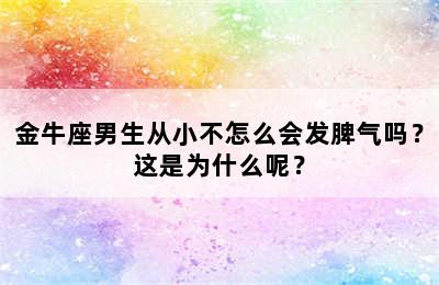 金牛座男生从小不怎么会发脾气吗？这是为什么呢？