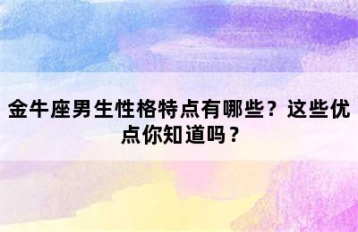 金牛座男生性格特点有哪些？这些优点你知道吗？