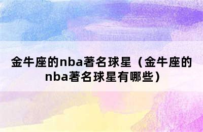 金牛座的nba著名球星（金牛座的nba著名球星有哪些）