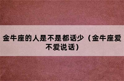 金牛座的人是不是都话少（金牛座爱不爱说话）