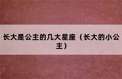 长大是公主的几大星座（长大的小公主）