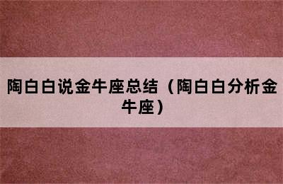 陶白白说金牛座总结（陶白白分析金牛座）