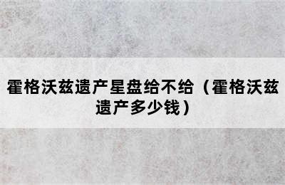 霍格沃兹遗产星盘给不给（霍格沃兹遗产多少钱）