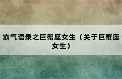 霸气语录之巨蟹座女生（关于巨蟹座女生）