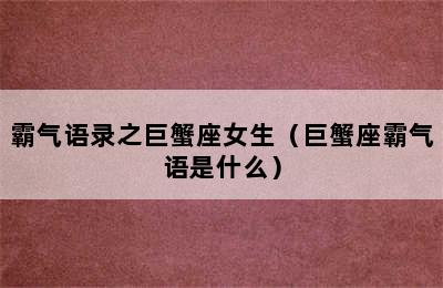 霸气语录之巨蟹座女生（巨蟹座霸气语是什么）