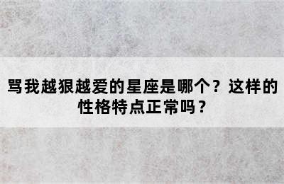 骂我越狠越爱的星座是哪个？这样的性格特点正常吗？